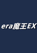 era魔王EX