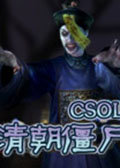 CSOL清朝僵尸