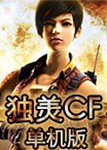 独美CF单机版1.6