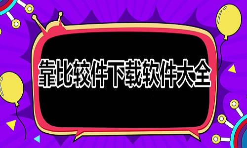 靠比较件软件免费下载大全