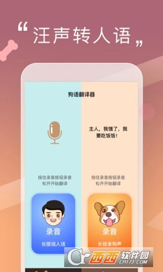 人狗交流器软件截图0