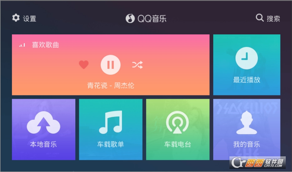 QQ音乐车机版软件截图3