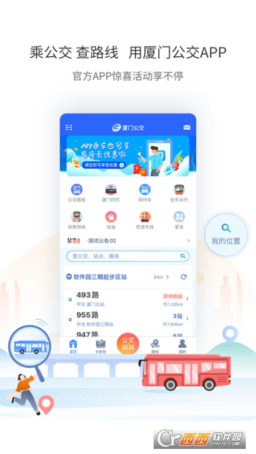 厦门公交(刷码乘公交)软件截图0