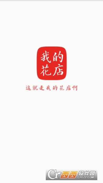 我的花店软件截图1