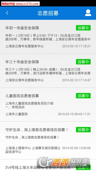 上海志愿者网软件截图1