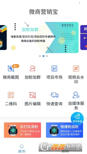 微商营销宝免费版软件截图1