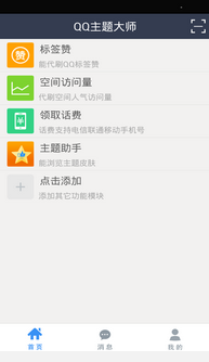 QQ主题大师(好看的qq主题图片)软件截图1