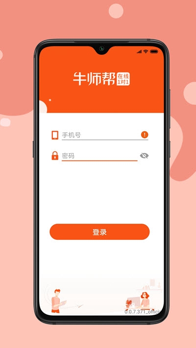 牛师帮学生软件截图2