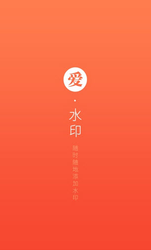 爱水印安卓版软件截图2