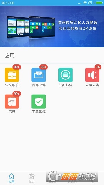 吴江人社OA软件截图0