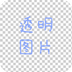 透明图片制作