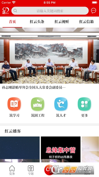 贵阳市党建网筑红云软件截图3