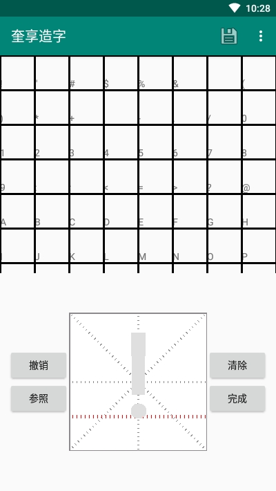 奎享字体(奎享造字)软件截图2