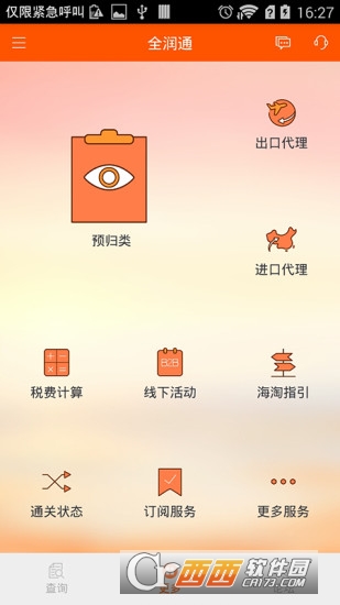 全润通软件截图1