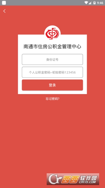 南通公积金软件截图1