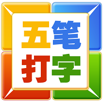 五笔打字