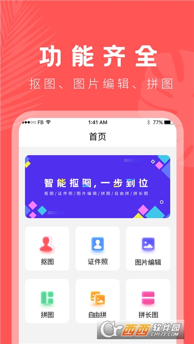 抠图软件免费版软件截图2