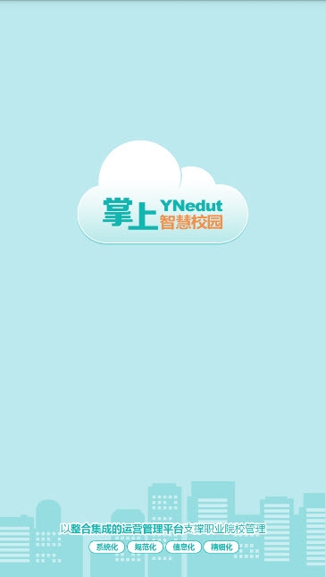 YN智慧校园软件截图0