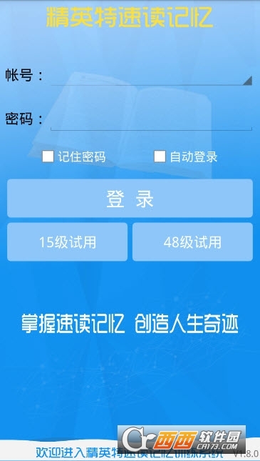 精英特速读记忆软件截图2