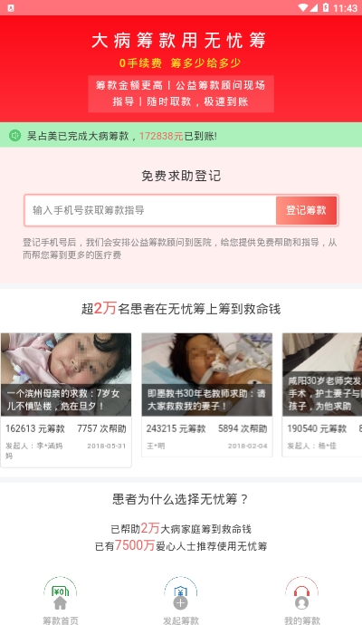 无忧筹大病筹款平台软件截图1