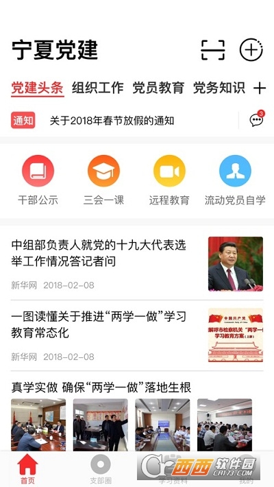 宁夏教育党建网软件截图3