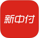 新中付