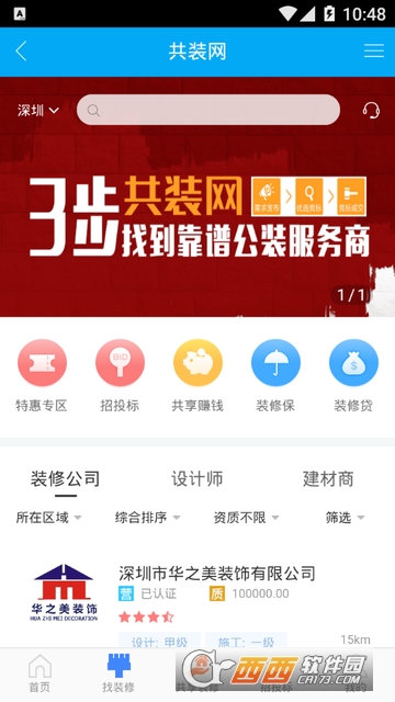 共装网软件截图1