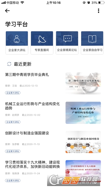 山东企业家网络学院软件截图0