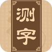 诸葛测字