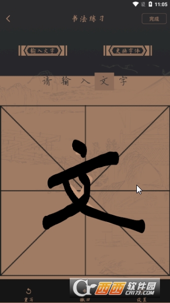 练字帖软件截图3