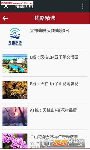 海鑫国旅软件截图1