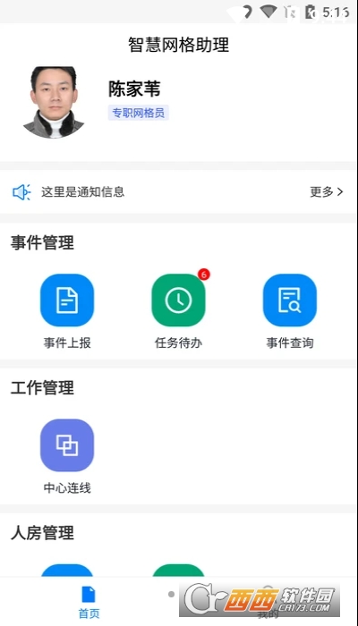 智慧网格助理软件截图1