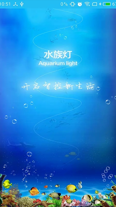 智能水族灯手机版软件截图1