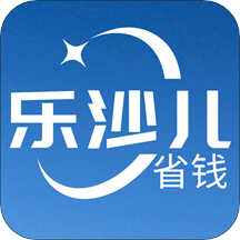 乐沙儿（省钱购物）