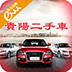 贵阳二手车(车辆交易市场)apk