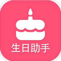 生日提醒助手