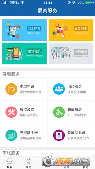 商洽会软件截图3