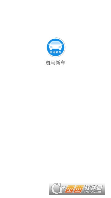 斑马新车软件截图2