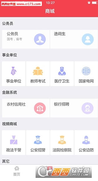 华图网校官方软件截图3