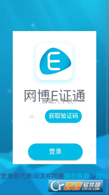 网博E证通软件截图2