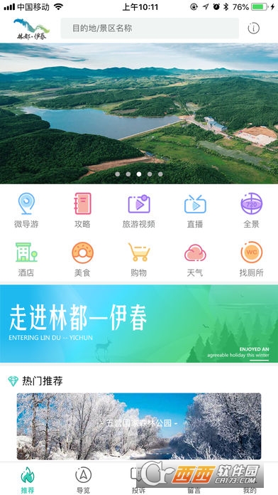 伊春旅游软件截图2