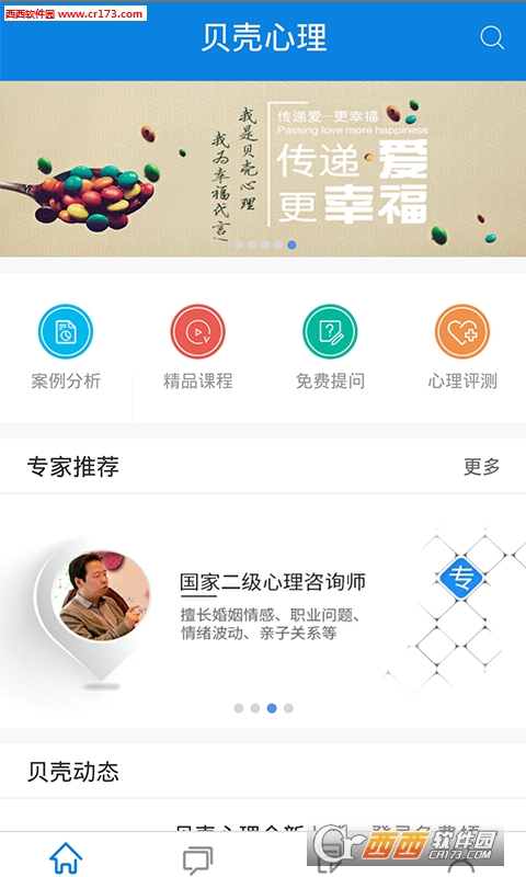 贝壳心理软件截图3