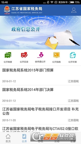 我的江苏税务软件截图2