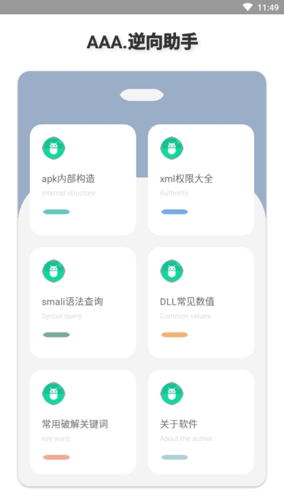 AAA.逆向助手手机版软件截图1