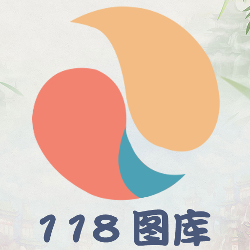 118图库（精美壁纸）