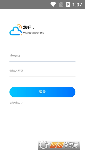 慧云通证软件截图1