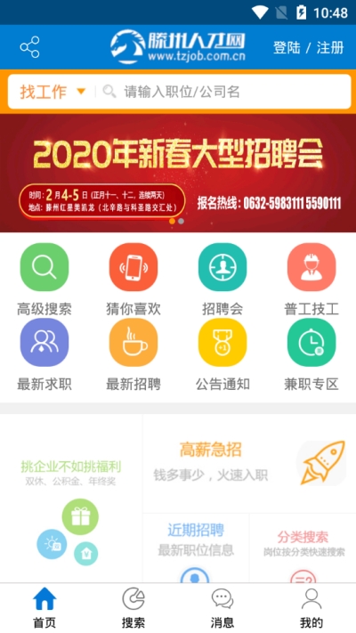 滕州人才网软件截图0