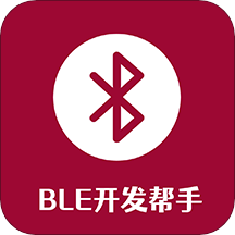 BLE开发帮手