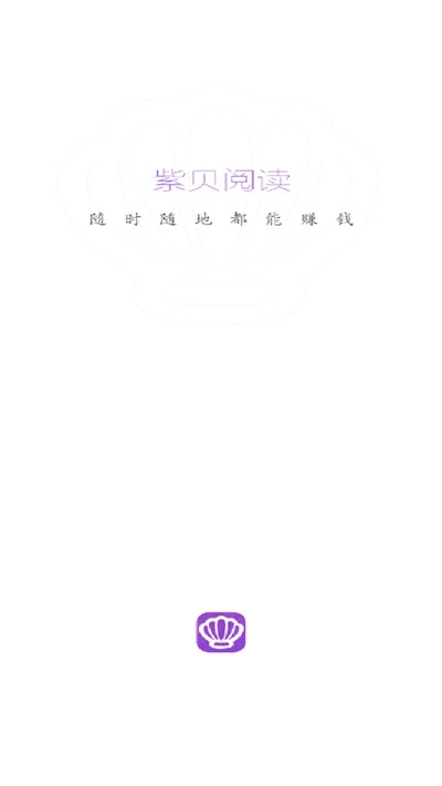 紫贝阅读软件截图2