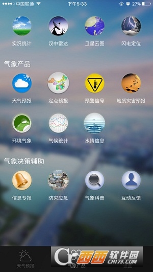 汉中气象软件截图1